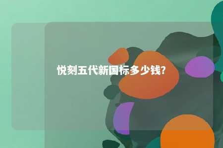 悦刻五代新国标多少钱？ 